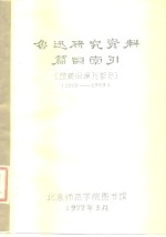 鲁迅研究资料篇目索引  馆藏旧报刊部分  1919-1949