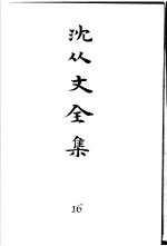 沈从文全集  第16卷  文论  中国小说史  新文学研究  沫沫集  沫沫集续编  序跋集  编者言  术艺刍言