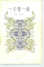 一千零一夜  1