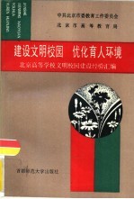 建设文明校园  优化育人环境  北京高等学校文明校园建设经验汇编  续集