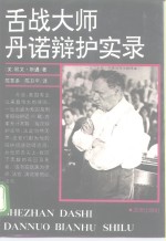 舌战大师丹诺辩护实录
