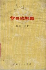 节日的祖国  歌词一百首