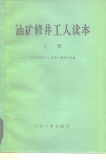 油矿修井工人读本  上