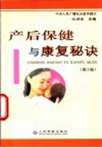 产后保健与康复秘诀  第2版