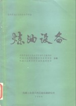炼油设备  国外石油工业技术水平调查