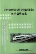 铁路中专教育铁道工程（大型养路机械）专业教学指导方案