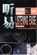 听易·中学英语分级听力  初二年级
