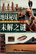 地球秘境未解之谜  奇异地域全解码图文版