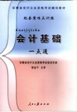 配套重难点训练  会计基础  一点通