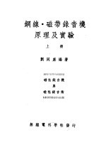 钢线·磁带录音机原理及实验  上