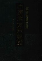 中国地方志集成  湖南府县志辑  42