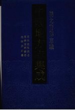 中国地方志集成  湖北府县志辑  53  同治枝江县志  同治宜都县志  光绪归州志