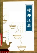 常用凉茶