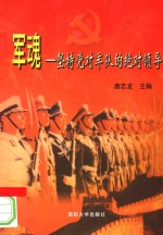 军魂  坚持党对军队的绝对领导