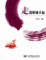 走进职场幸福