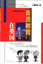 素质教育在英国  英国教育亲历记