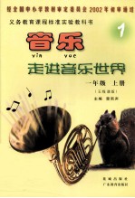 音乐走进音乐世界  五线谱版  一年级  上