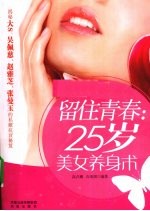 留住青春：25岁美女养身术