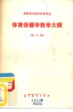 高等师范院校体育专业体育保健学教学大纲  四年制