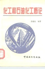 化工和石油化工概论