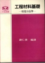 工程材料基础  物理冶金学