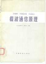 载波通信原理