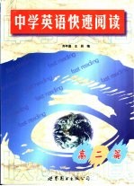 中学英语快速阅读  高二篇