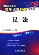 2009国家司法考试同步训练题解  飞跃版  民法