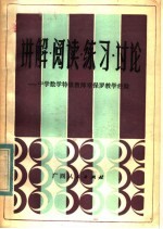 讲解·阅读·练习·讨论  中学数学特级教师章保罗教学经验