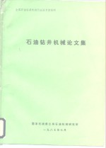 全国石油钻采机械行业技术情报网  石油钻井机械论文集