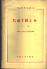 低温干馏工程  上