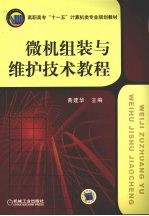 微机组装与维护技术教程