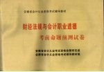 财经法规与会计职业道德  考前命题预测试卷