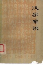 汉字常识