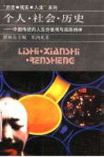 个人·社会·历史  中国传统的人生价值观与民族精神
