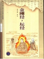 金刚经·坛经  第2版