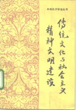 传统文化与社会主义精神文明建设