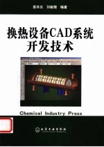 换热设备CAD系统开发技术