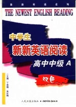 中学生新新英语阅读  高中中级A
