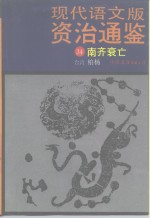现代语文版《资治通鉴》  34  南齐衰亡