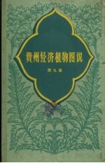 贵州经济植物图说  第9册