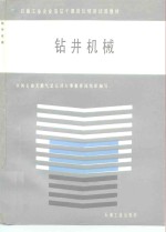 钻井机械