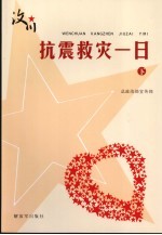 汶川·抗震救灾一日  （征文选）  （下册）