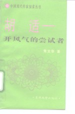 胡适-开风气的尝试者