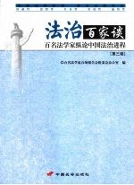 法治百家谈  百名法学家纵论中国法治进程  第三辑