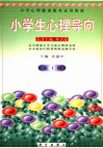 小学心理健康教育试用教材  小学生心理导向  第10册