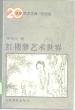 红楼梦艺术世界
