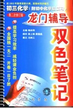龙门辅导双色笔记  初三化学  附初中化学总复习  第二次修订版