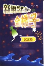 新概念作文金梯子  议论卷