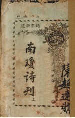 南琼诗刊  词宗评选  上